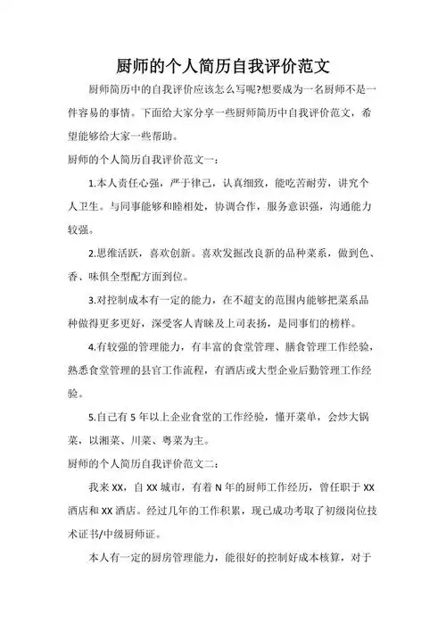 厨师的个人简历自我评价范文doc