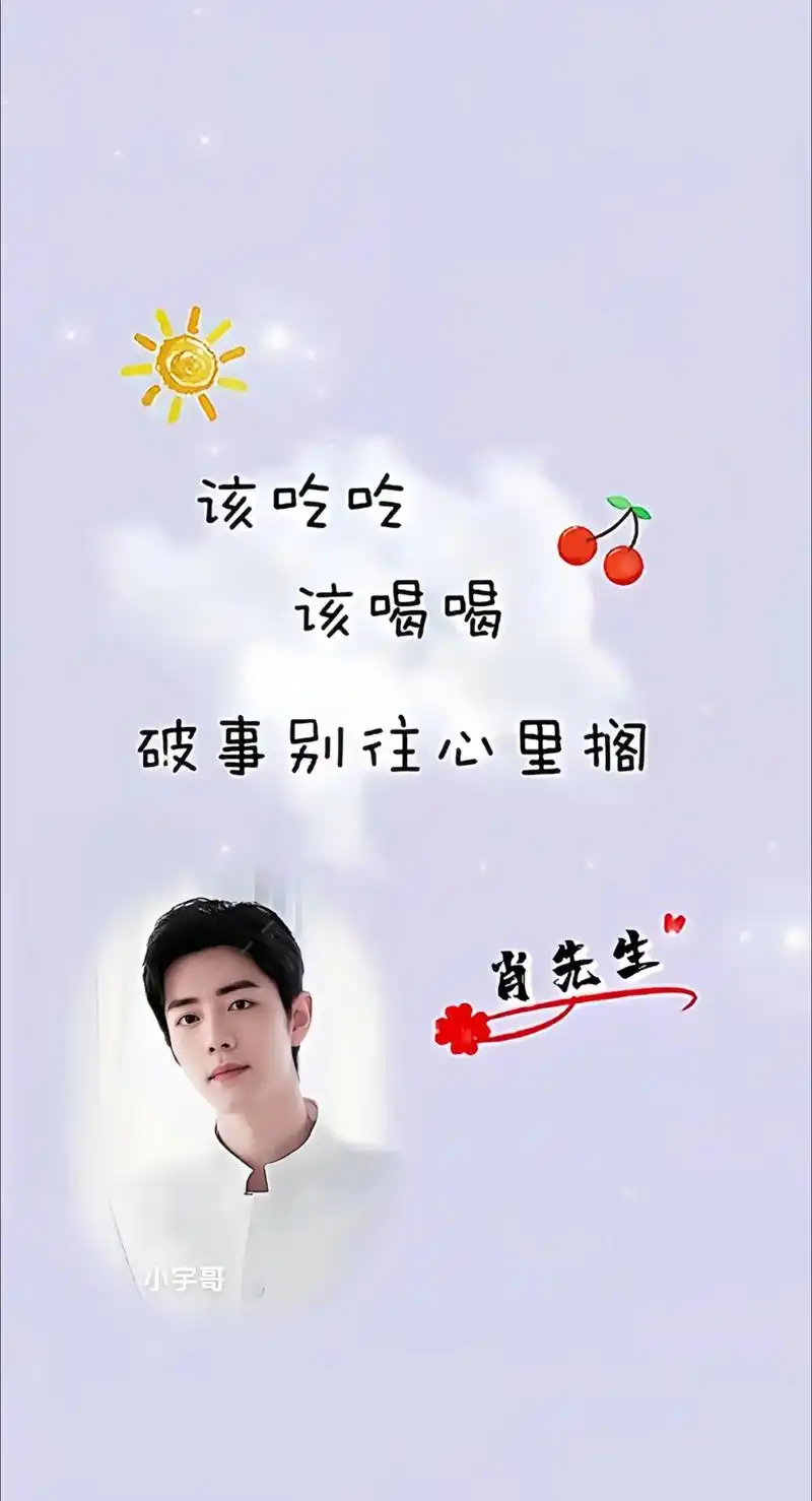 该吃吃,该喝喝,破事别往心里搁!治愈感满满的杨紫肖战姓氏锁屏