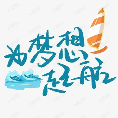 梦想就是做梦都在想的期望,是对未来的一种期望,心中努力想要实现的