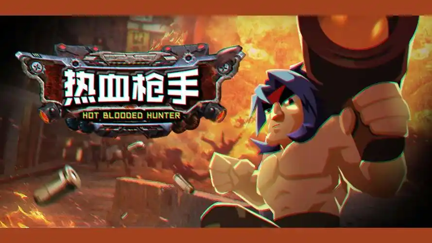 热血枪手