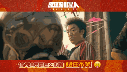 一面需要把自己带入其间:"尽管宁浩导演会耐心地给你讲戏,讲外星人的