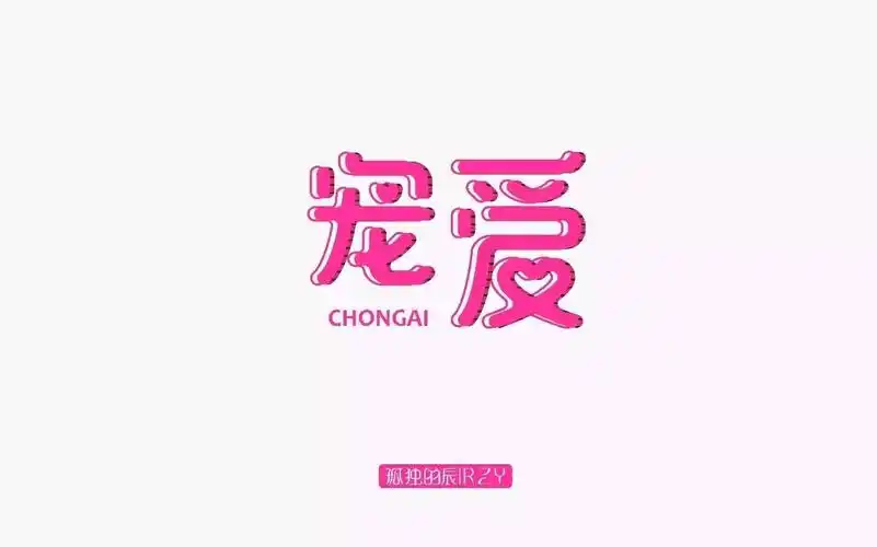 字体帮-第485篇:宠爱 明日命题: 鸟语花香