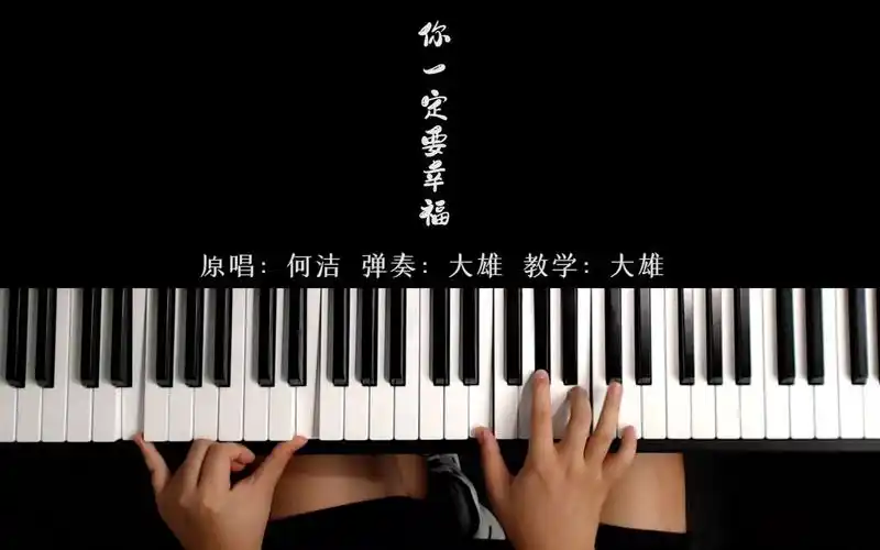 钢琴弹唱教学,虎二成名翻唱《你一定要幸福》,0基础也能学会