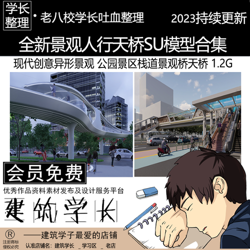 全新景观人行天桥su模型合集 现代创意异形公园景区栈道景观桥