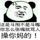 这是斗图不是斗嘴,你怎么张嘴就骂人操你妈的!