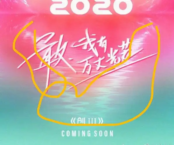 青春有你和创造营两种海报的效果应该怎么做呢? - 知乎