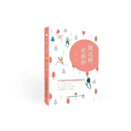 就这样也很好小美好系列