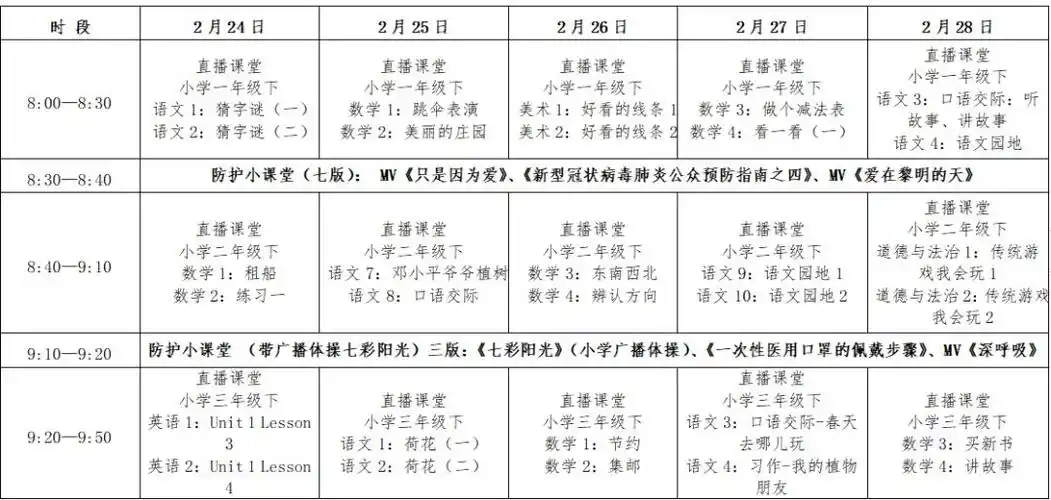广电直播课堂课表刷新 到2月28曰已排新课程_清华附小
