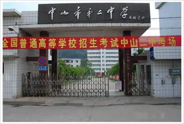 中山市第二中学