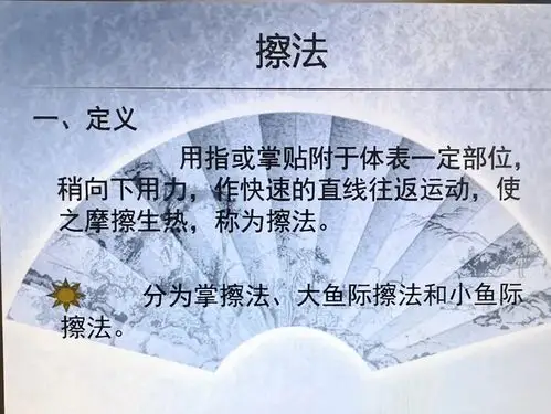 摩擦类手法,推法.摩法.擦法.小鱼际擦法.搓法:抹法