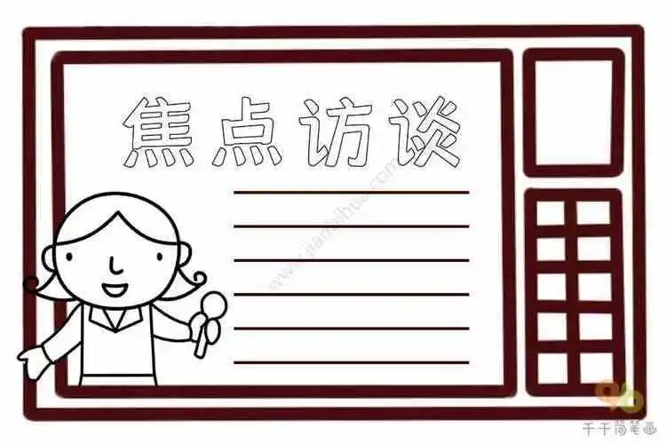 职场人物访谈手抄报手抄报简单又漂亮