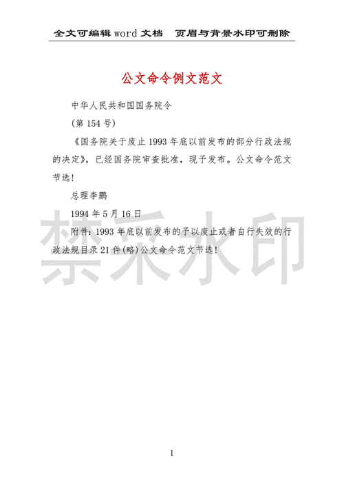 公文命令例文范文 .docx 1页