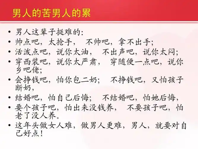 所有分类 经管营销 金融/投资 男人女人家保险ppt 男人的苦男人的累