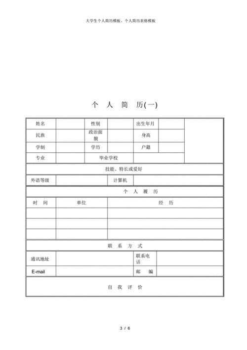 大学生个人简历模板个人简历表格模板.pdf 6页