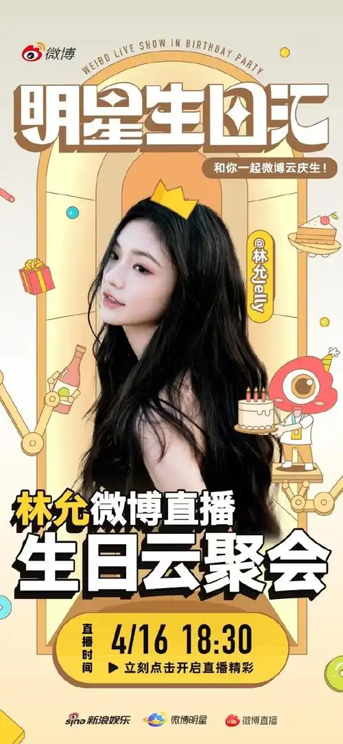 明星生日汇##林允0416生日快乐