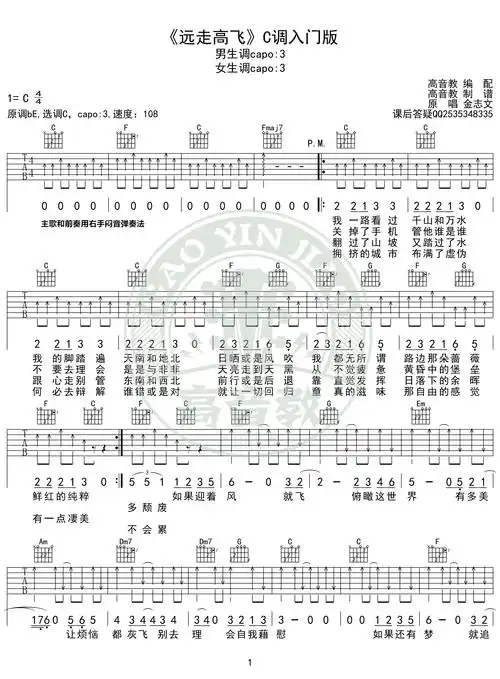 《远走高飞》吉他谱c调入门版 高音教编配 猴哥吉他教学
