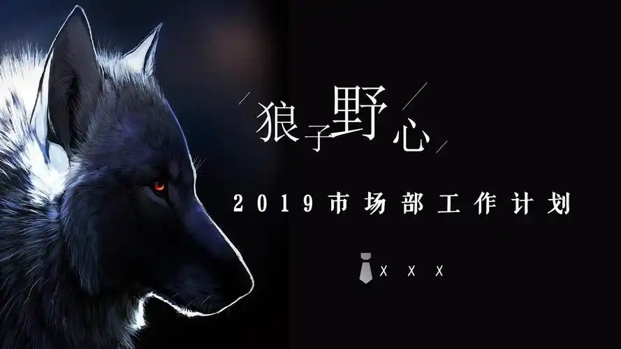 s狼行天下主题年中工作总结ppt模板