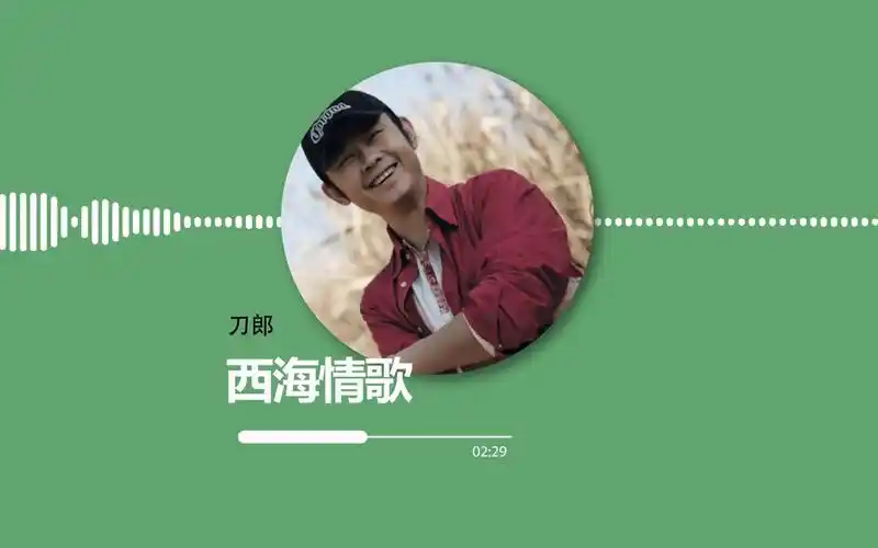 【音乐试听 hi-res】刀郎《西海情歌》