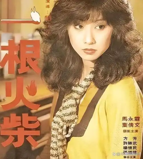 马永霖不仅让叶倩文出演了电影《一根火柴》的女主角,还发现了她在