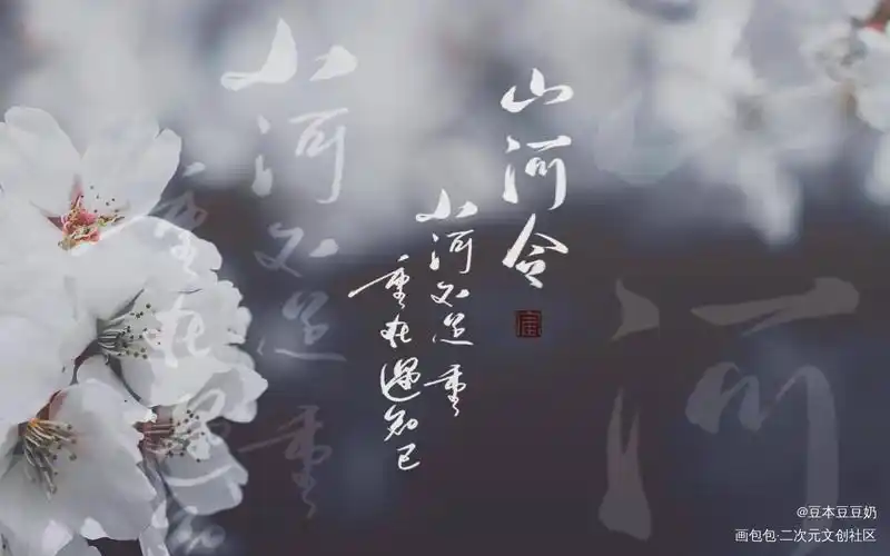 山河不足重_山河令天涯客温周求点评字体设计板写联盟见字如晤见字如