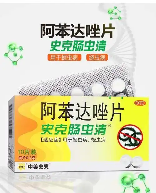 中美史克肠虫清阿苯达唑片10片用于蛔虫线蛲虫病安全打虫药五盒