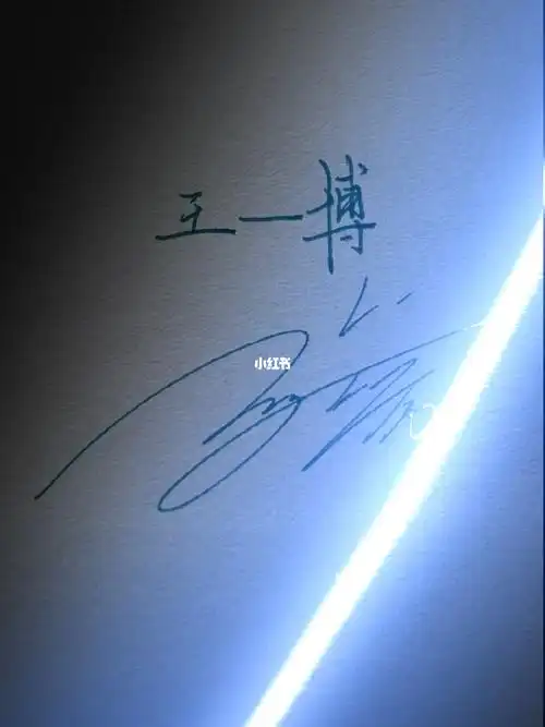 王一博签名