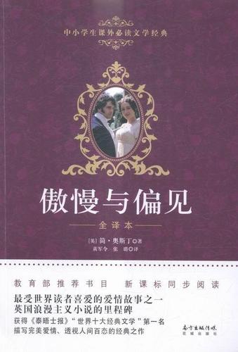 傲慢与偏见-中小学生课外文学典-全译本简·奥斯丁花城出版社