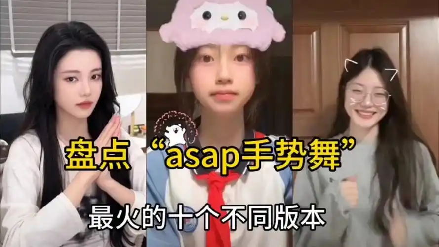盘点"asap手势舞":八个最火的不同版本