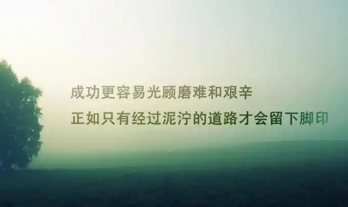 励志正能量文字图片