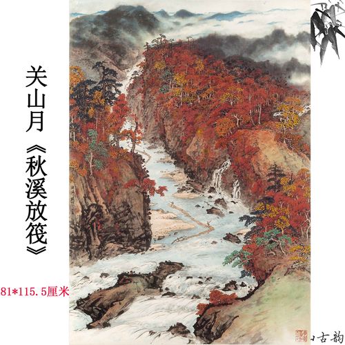 新品关山月秋溪放筏国画水墨画山水画新中式立轴玄关挂画装饰画