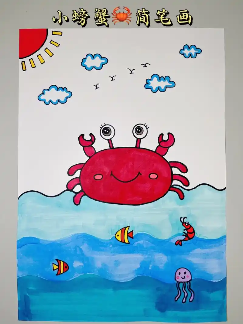 可爱的小螃蟹0215简笔画.秋天的第一只螃蟹你吃了吗?