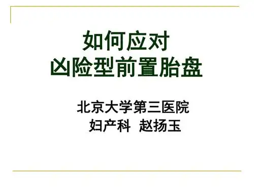 胎盘植入课件讲义版ppt