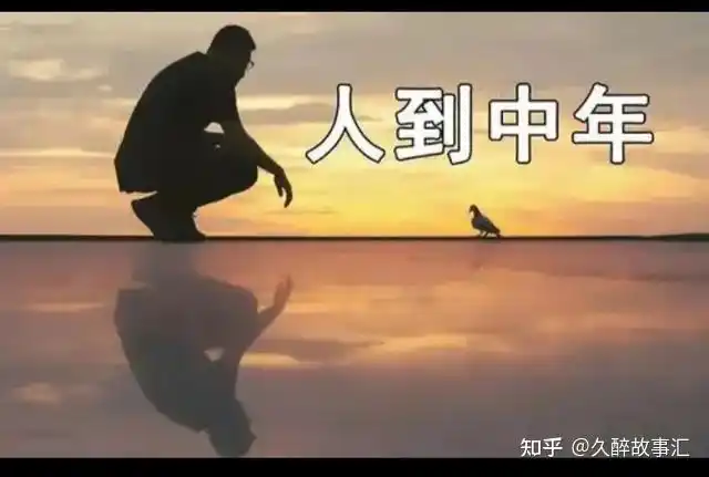 中年的定义到底应该是什么样子的