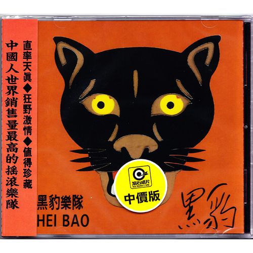现货原装正版黑豹乐队同名专辑无地自容唱片音乐cd