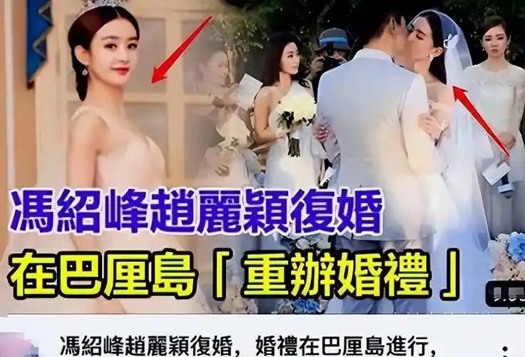 赵丽颖与冯绍峰复婚传闻:孕肚照曝光,婚礼再成谜?