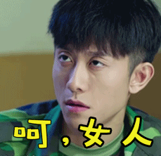 女人生气张一山春风十里不如你不屑斗图gif动图_动态图_表情包下载