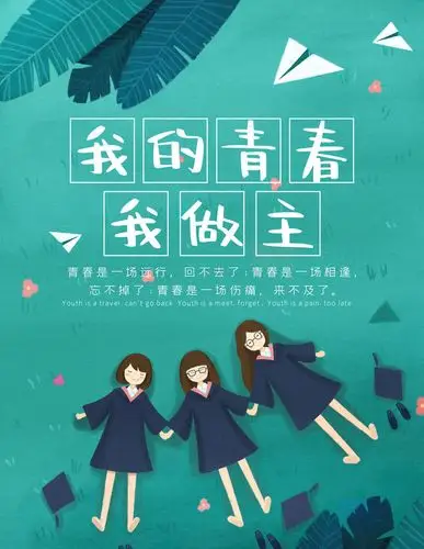 我的青春我做主54海报psd素材