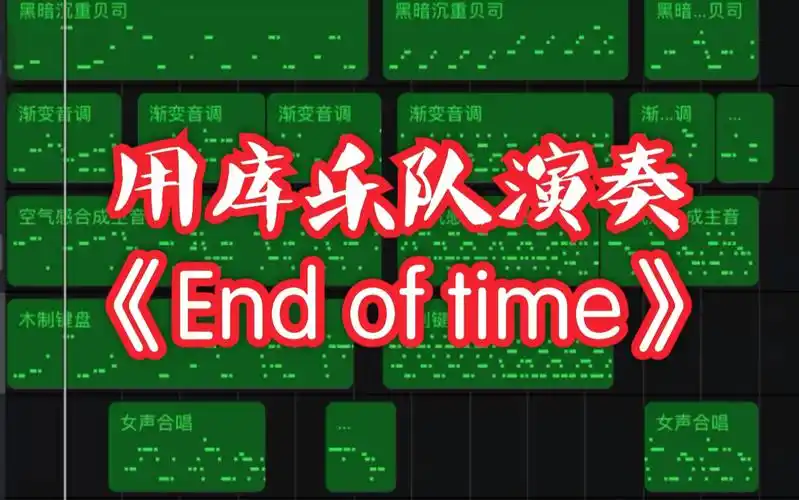 库乐队挑战《end of time》?_哔哩哔哩_bilibili