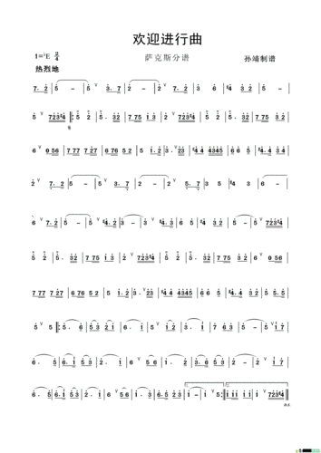 欢迎进行曲萨克斯谱