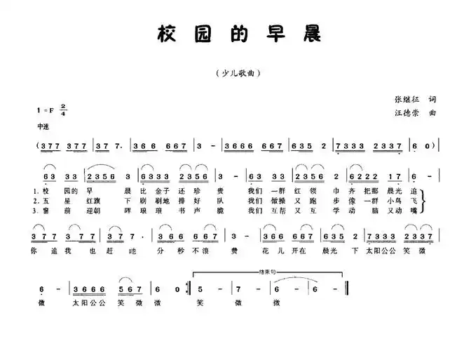 校园的早晨 歌谱 简谱