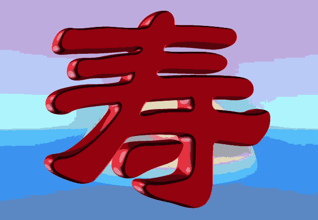 祝老爸90岁生日快乐