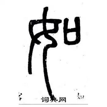 如篆书书法字典