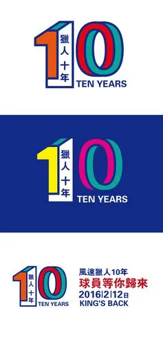 10周年球队邀请函