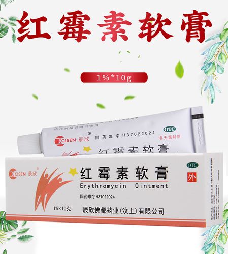 辰欣红霉素软膏10g脓疱疮化脓性皮肤病小面积烧伤溃疡