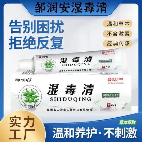 邹润安湿毒清止痒膏皮肤断痒王水泡脱皮皮肤外用软膏直播热销代发