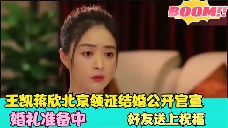 王凯蒋欣北京领证结婚重磅官宣!粉丝:终于等到了