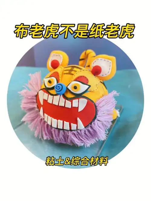 布老虎不是纸老虎综合材料粘土手工教程