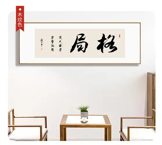 格局励志字画新中式书房装饰画办公室书法横幅挂画茶室背景墙壁画格局