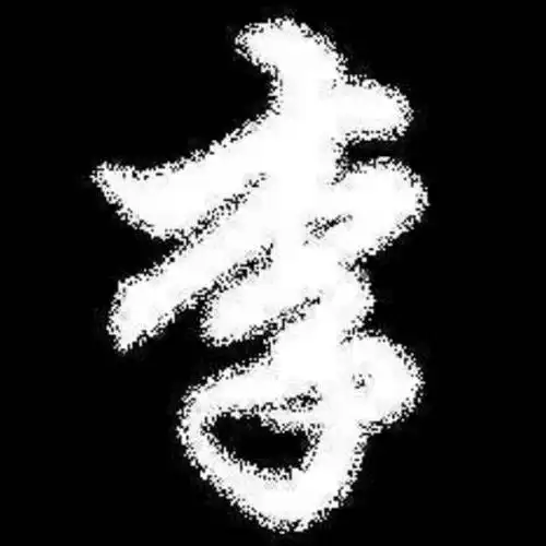 李字图片大全霸气 - 搜狗图片搜索