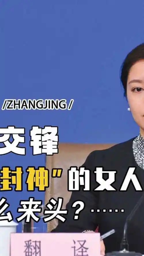 中国最美冷艳翻译张京,爆红后删光所有社交动态,老公背景不一般#娱乐